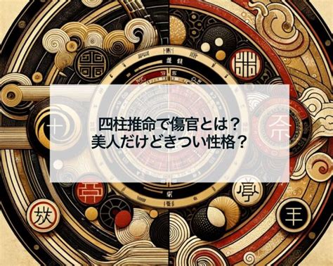 月柱傷官美人|四柱推命「傷官」の人の性格・特徴とは？適職や恋愛。